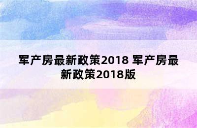 军产房最新政策2018 军产房最新政策2018版